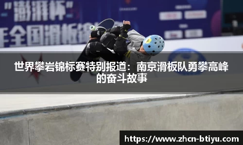 世界攀岩锦标赛特别报道:南京滑板队勇攀高峰的奋斗故事