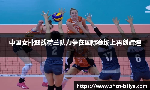 中国女排迎战荷兰队力争在国际赛场上再创辉煌