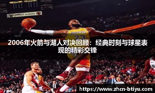 2006年火箭与湖人对决回顾：经典时刻与球星表现的精彩交锋