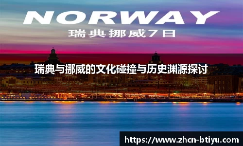 瑞典与挪威的文化碰撞与历史渊源探讨
