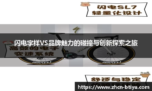 闪电字样VS品牌魅力的碰撞与创新探索之旅